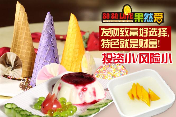 冰淇淋加盟 开一家冷饮店是否能赚钱？满记甜品加盟费是多少？